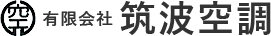 有限会社 筑波空調