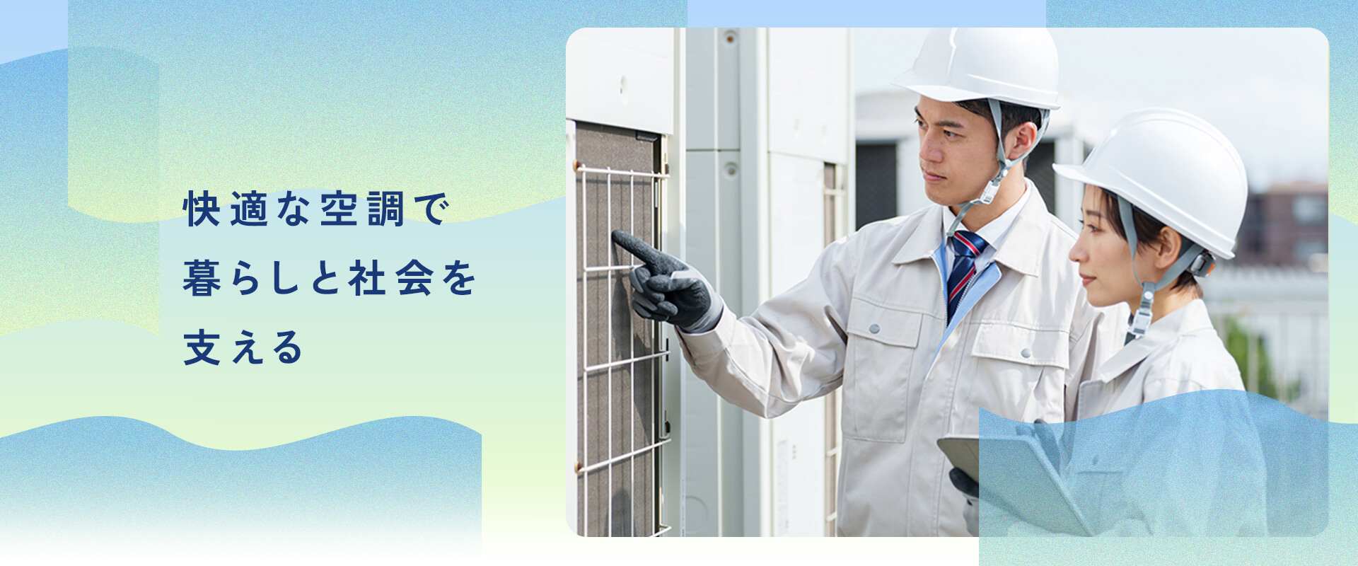 快適な空調で暮らしと社会を支える 空調設備の点検のシーン