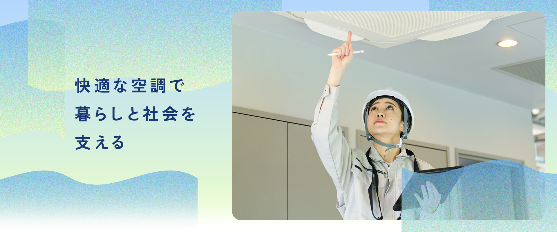 快適な空調で暮らしと社会を支える エアコンの点検のシーン