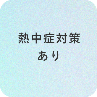 熱中症対策あり