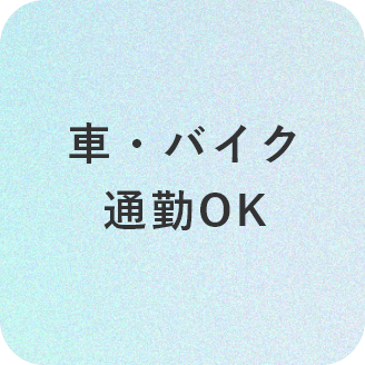 車・バイク通勤OK