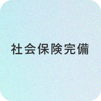 社会保険完備