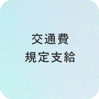 交通費規定支給